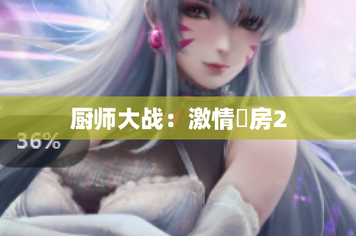 厨师大战：激情廚房2