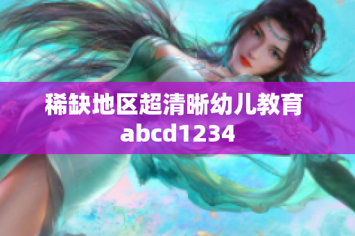 稀缺地区超清晰幼儿教育 abcd1234