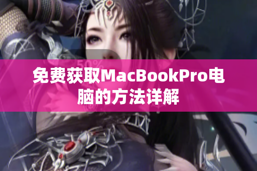 免费获取MacBookPro电脑的方法详解