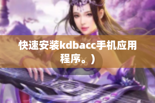 快速安装kdbacc手机应用程序。)