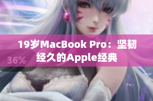 19岁MacBook Pro：坚韧经久的Apple经典