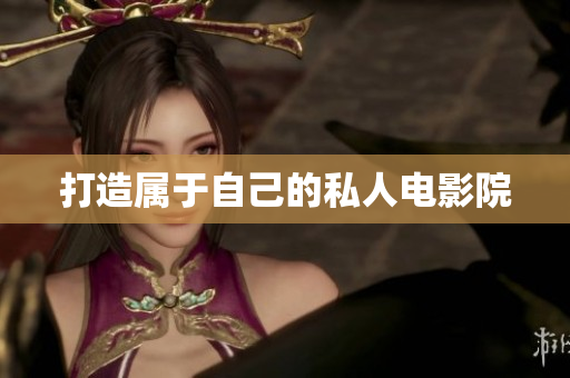 打造属于自己的私人电影院