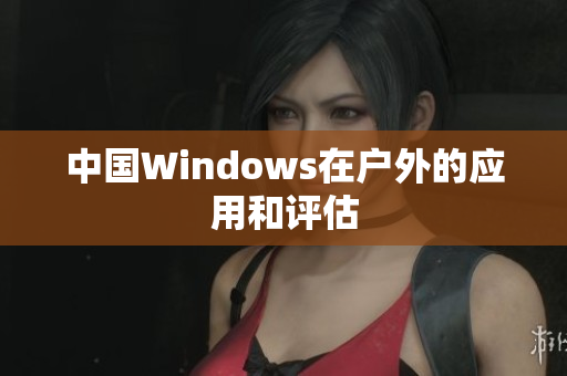 中国Windows在户外的应用和评估
