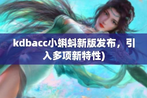 kdbacc小蝌蚪新版发布，引入多项新特性)