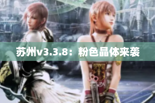 苏州v3.3.8：粉色晶体来袭