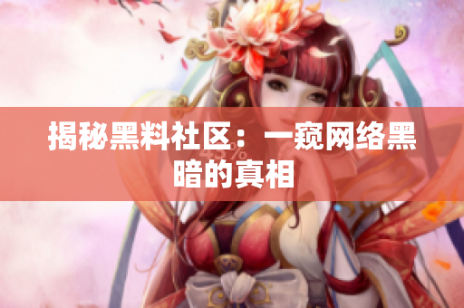 揭秘黑料社区：一窥网络黑暗的真相