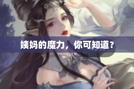 姨妈的魔力，你可知道？