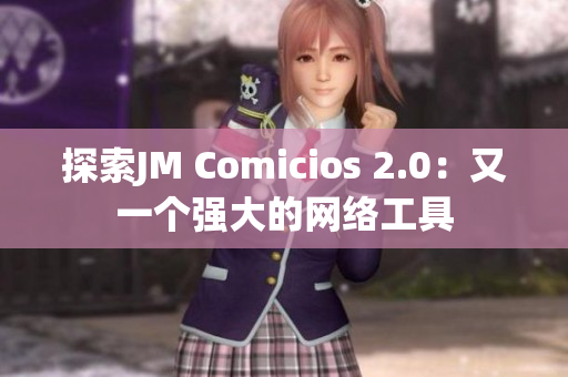 探索JM Comicios 2.0：又一个强大的网络工具