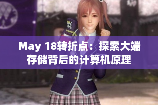 May 18转折点：探索大端存储背后的计算机原理