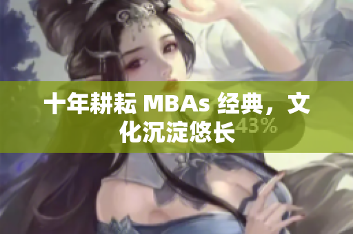 十年耕耘 MBAs 经典，文化沉淀悠长