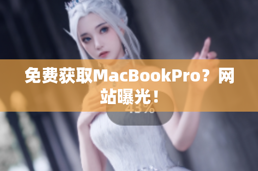 免费获取MacBookPro？网站曝光！