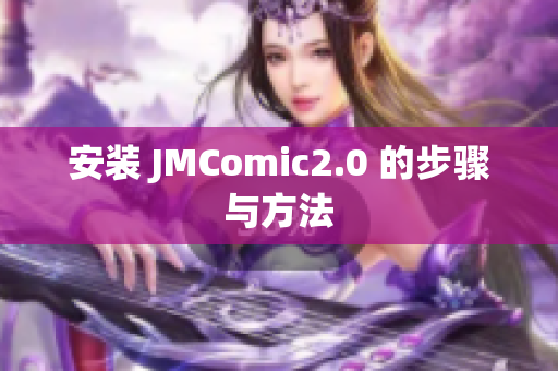 安装 JMComic2.0 的步骤与方法