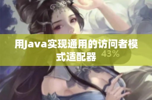 用Java实现通用的访问者模式适配器