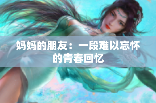 妈妈的朋友：一段难以忘怀的青春回忆