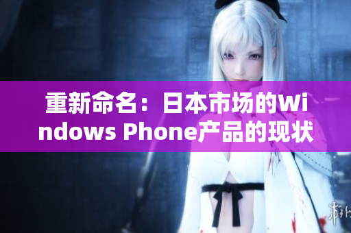 重新命名：日本市场的Windows Phone产品的现状