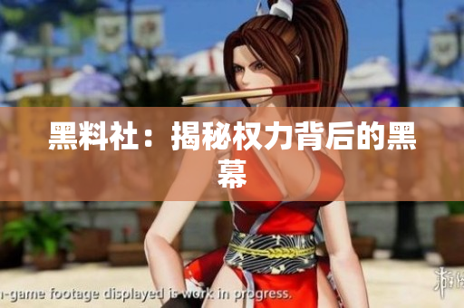 黑料社：揭秘权力背后的黑幕