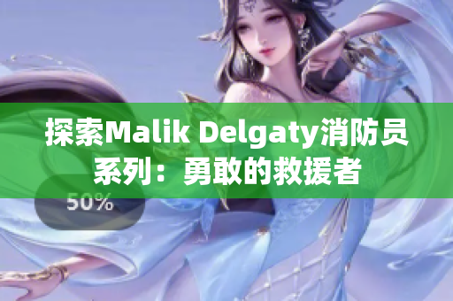 探索Malik Delgaty消防员系列：勇敢的救援者