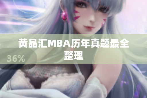 黄品汇MBA历年真题最全整理