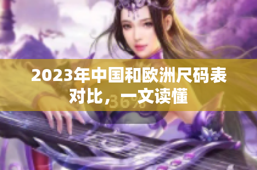 2023年中国和欧洲尺码表对比，一文读懂