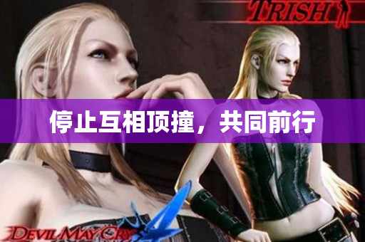 停止互相顶撞，共同前行