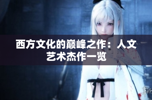 西方文化的巅峰之作：人文艺术杰作一览