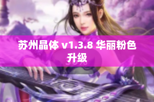 苏州晶体 v1.3.8 华丽粉色升级