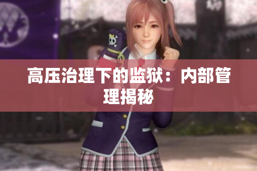 高压治理下的监狱：内部管理揭秘