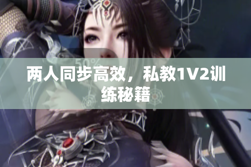 两人同步高效，私教1V2训练秘籍