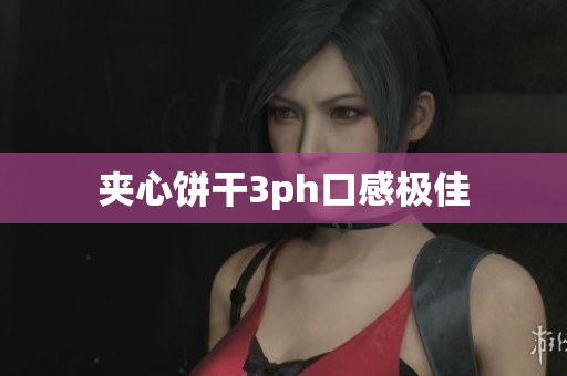 夹心饼干3ph口感极佳