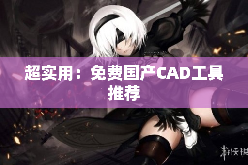 超实用：免费国产CAD工具推荐