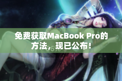 免费获取MacBook Pro的方法，现已公布！