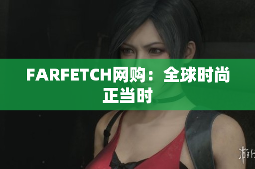 FARFETCH网购：全球时尚正当时