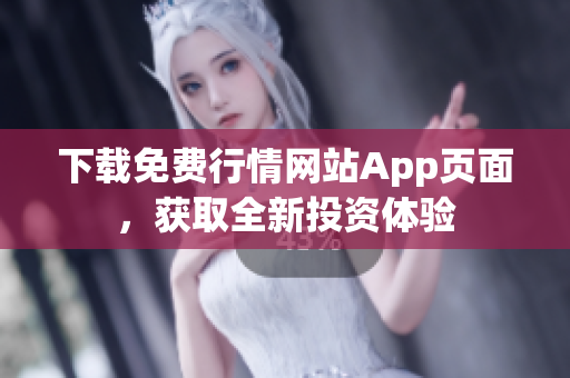 下载免费行情网站App页面，获取全新投资体验