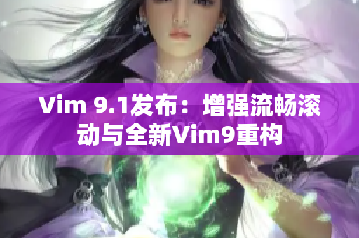 Vim 9.1发布：增强流畅滚动与全新Vim9重构