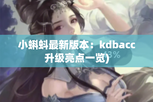 小蝌蚪最新版本：kdbacc升级亮点一览)