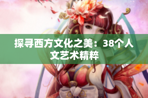探寻西方文化之美：38个人文艺术精粹