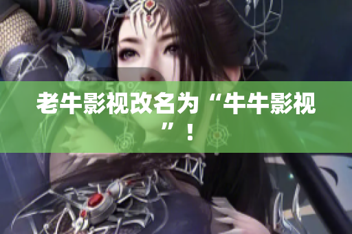 老牛影视改名为“牛牛影视”！