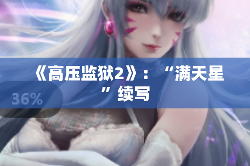 《高压监狱2》：“满天星”续写