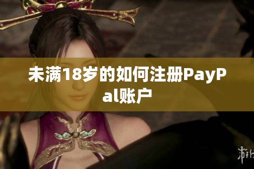 未满18岁的如何注册PayPal账户