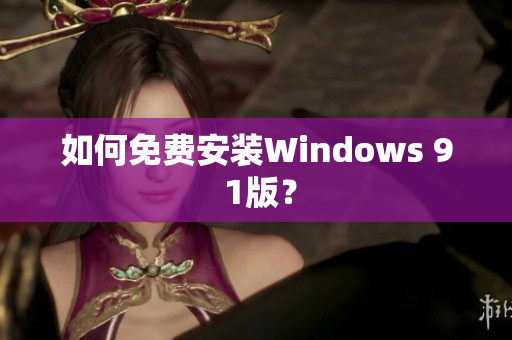 如何免费安装Windows 9 1版？