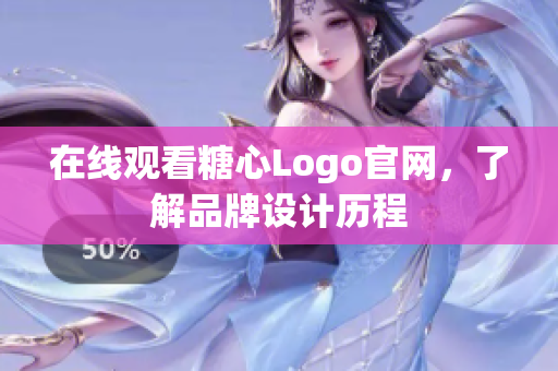 在线观看糖心Logo官网，了解品牌设计历程