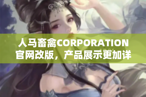人马畜禽CORPORATION官网改版，产品展示更加详细!