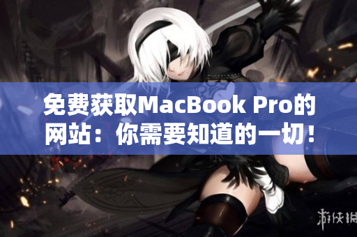 免费获取MacBook Pro的网站：你需要知道的一切！