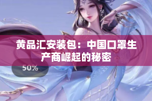 黄品汇安装包：中国口罩生产商崛起的秘密
