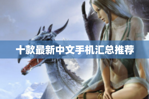 十款最新中文手机汇总推荐