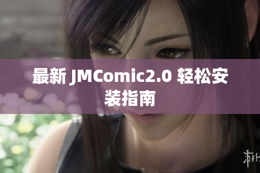 最新 JMComic2.0 轻松安装指南