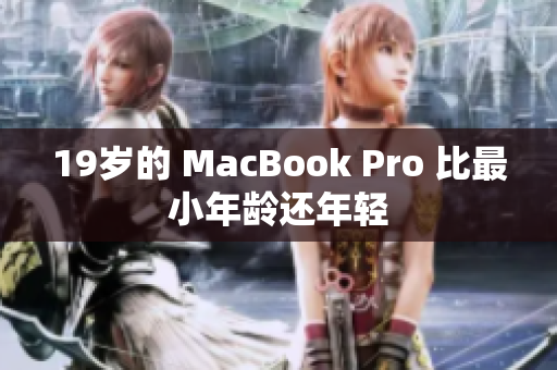 19岁的 MacBook Pro 比最小年龄还年轻
