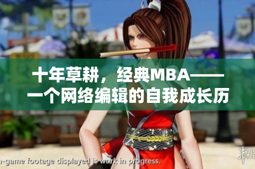 十年草耕，经典MBA——一个网络编辑的自我成长历程