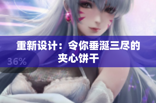 重新设计：令你垂涎三尽的夹心饼干