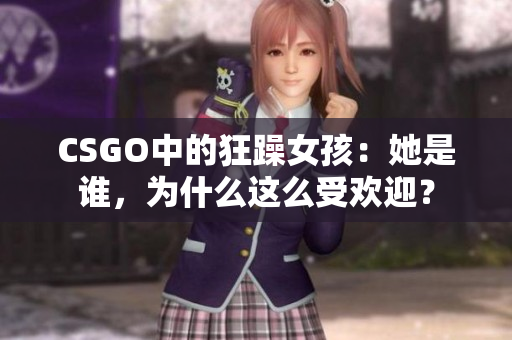 CSGO中的狂躁女孩：她是谁，为什么这么受欢迎？